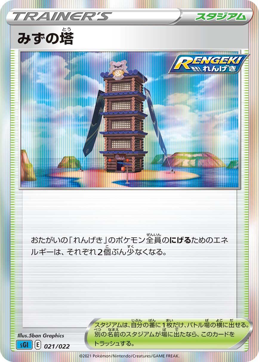 SGI 021/022 みずの塔