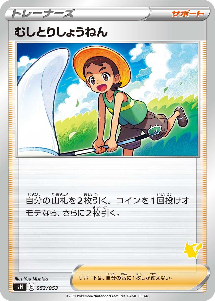 SH 053/053 むしとりしょうねん (皮卡丘)