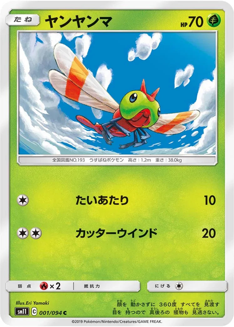 SM11 001/094 ヤンヤンマ C