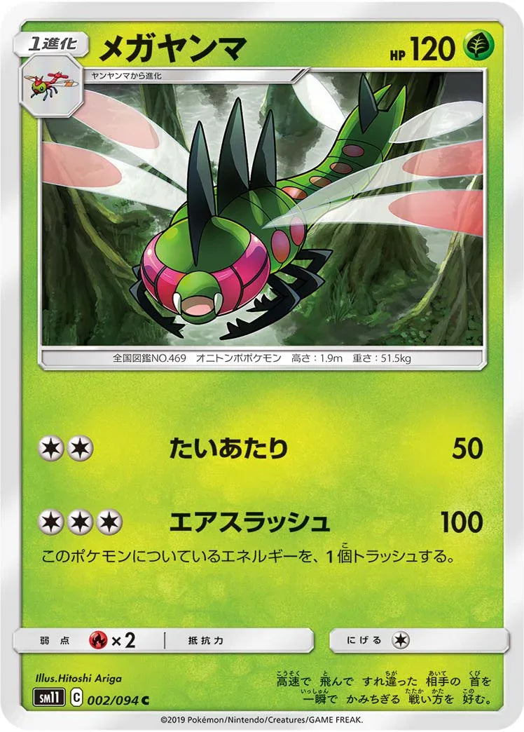 SM11 002/094 メガヤンマ C