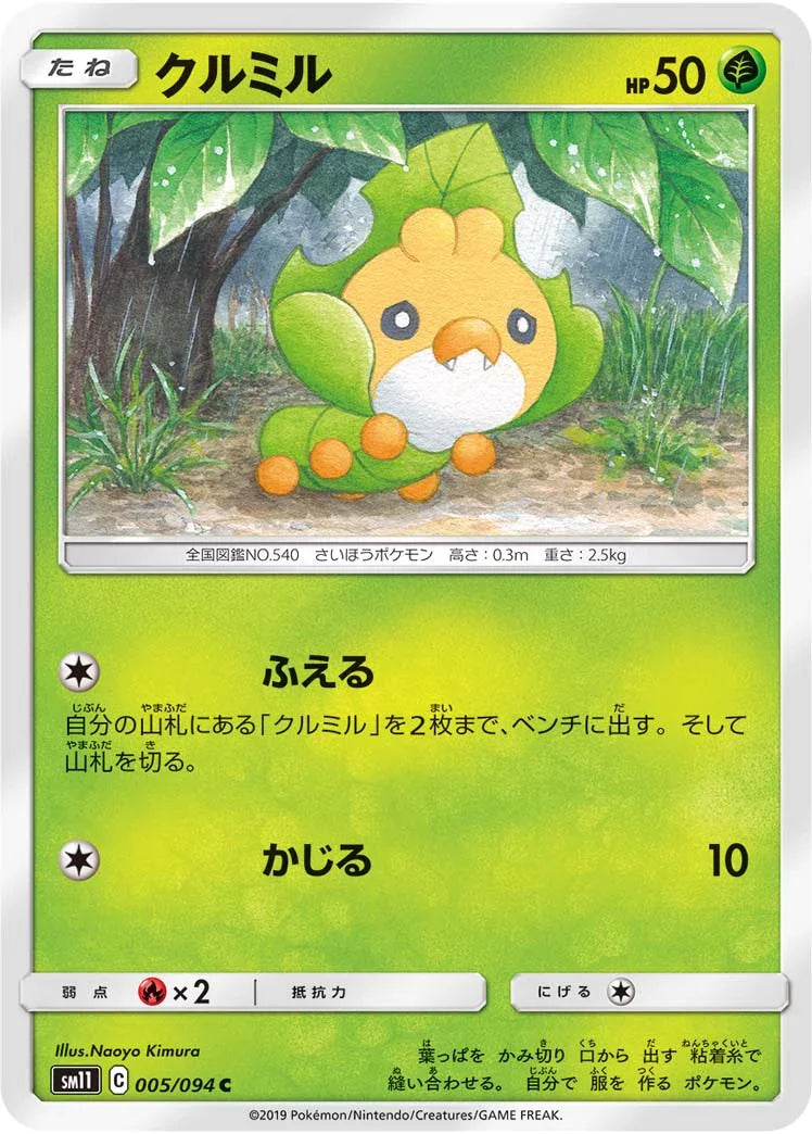 SM11 005/094 クルミル C