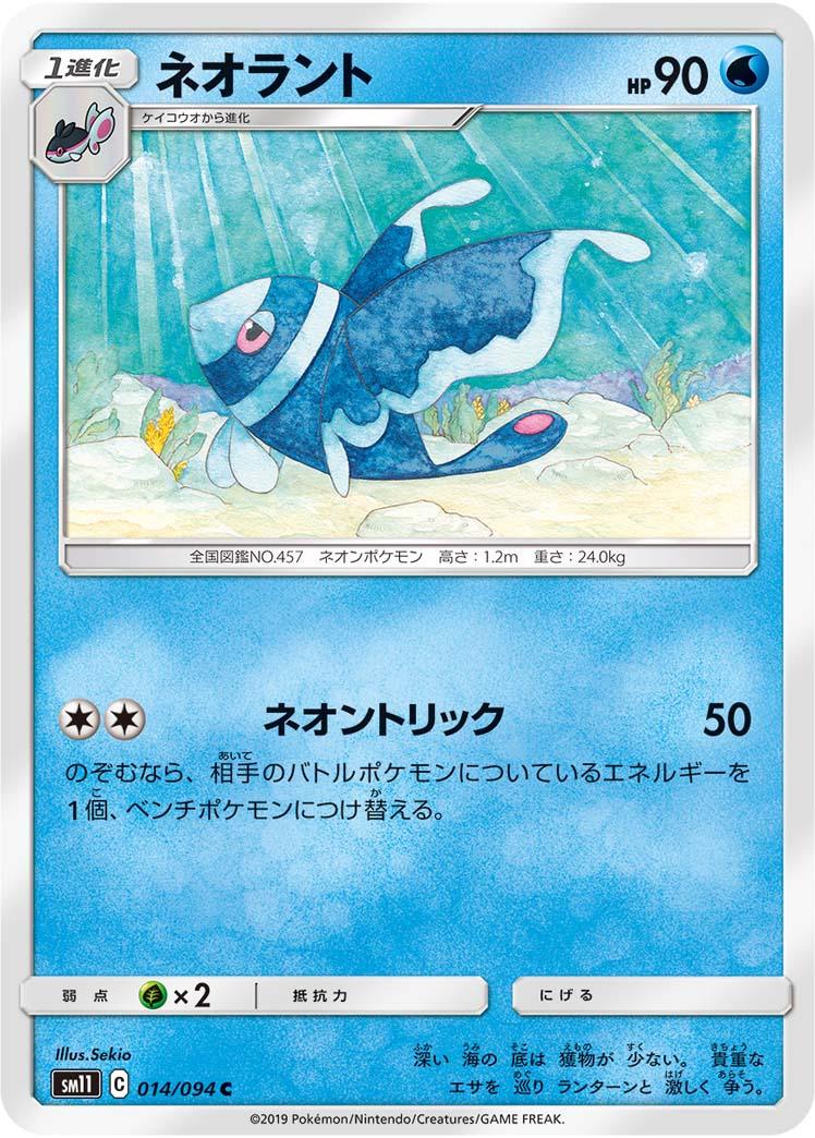 SM11 014/094 ネオラント C