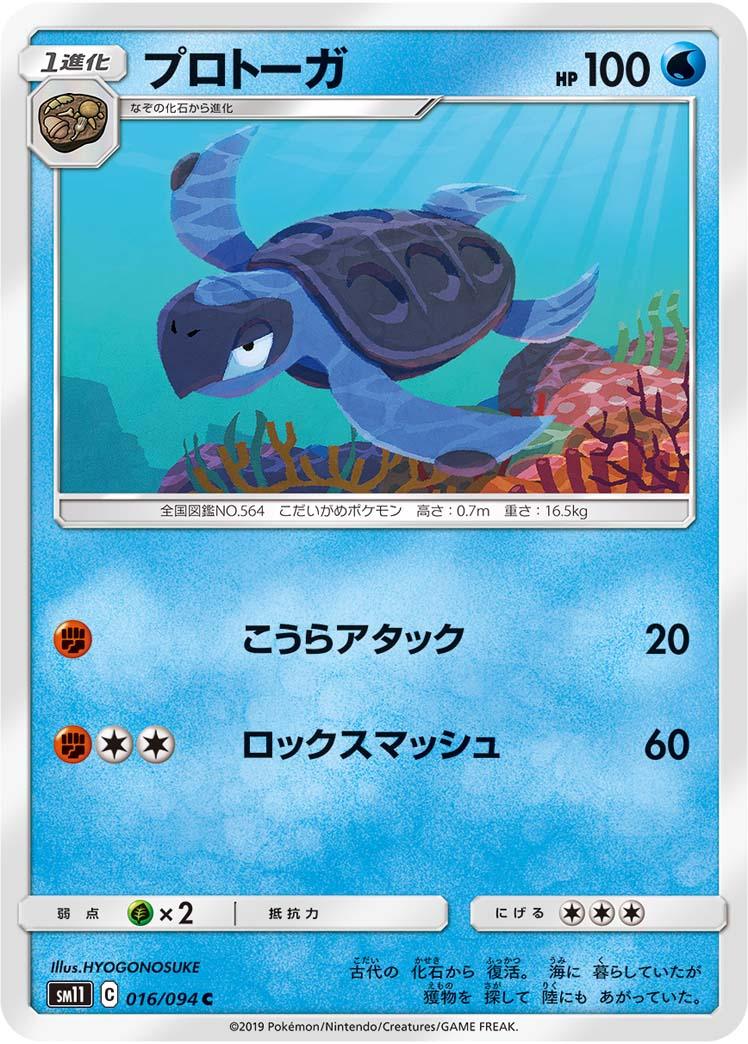 SM11 016/094 プロトーガ C