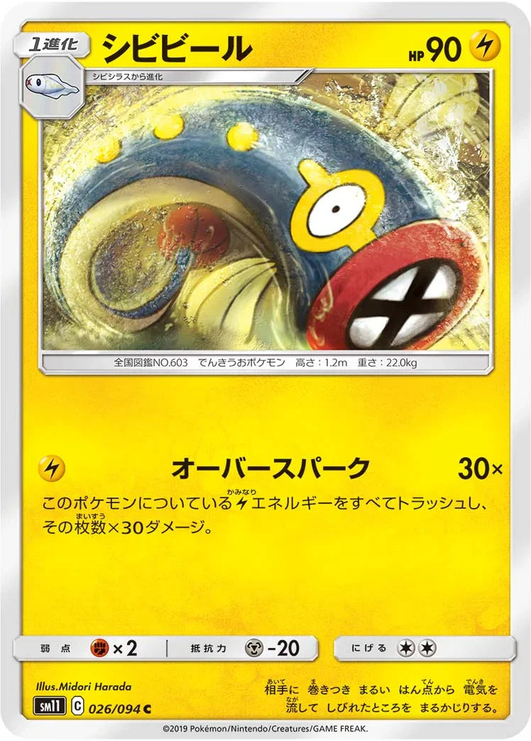 SM11 026/094 シビビール C