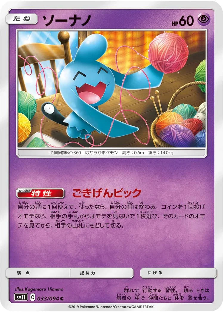 SM11 033/094 ソーナノ C
