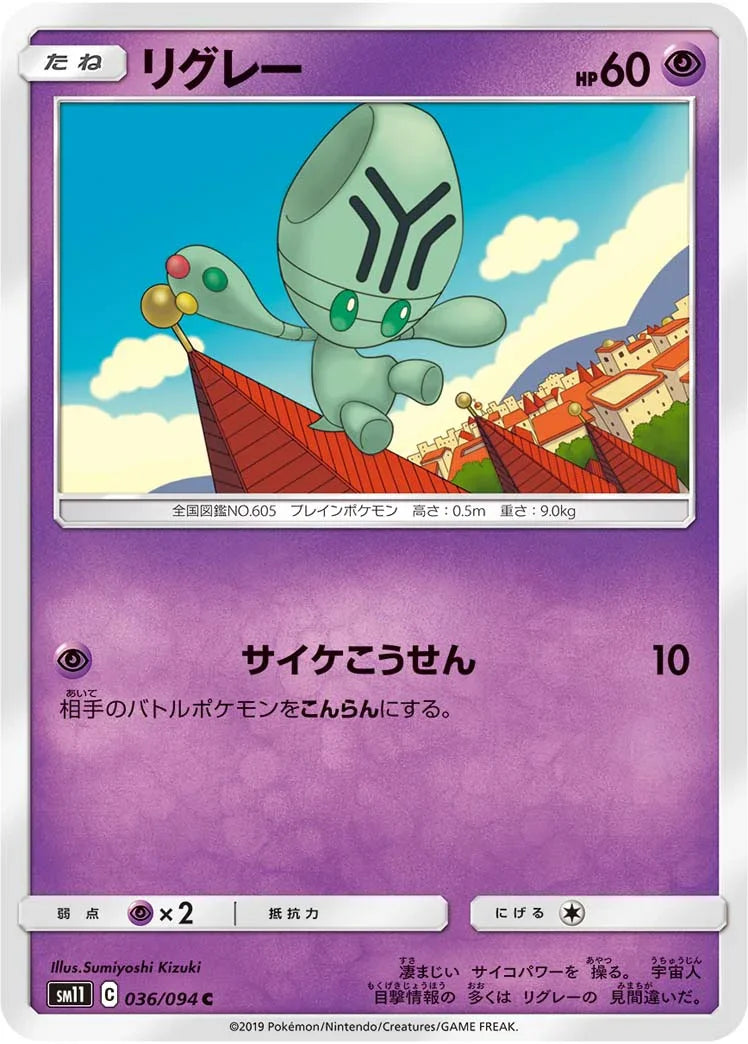 SM11 036/094 リグレー C
