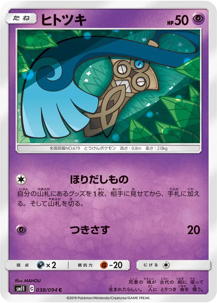 SM11 038/094 ヒトツキ C