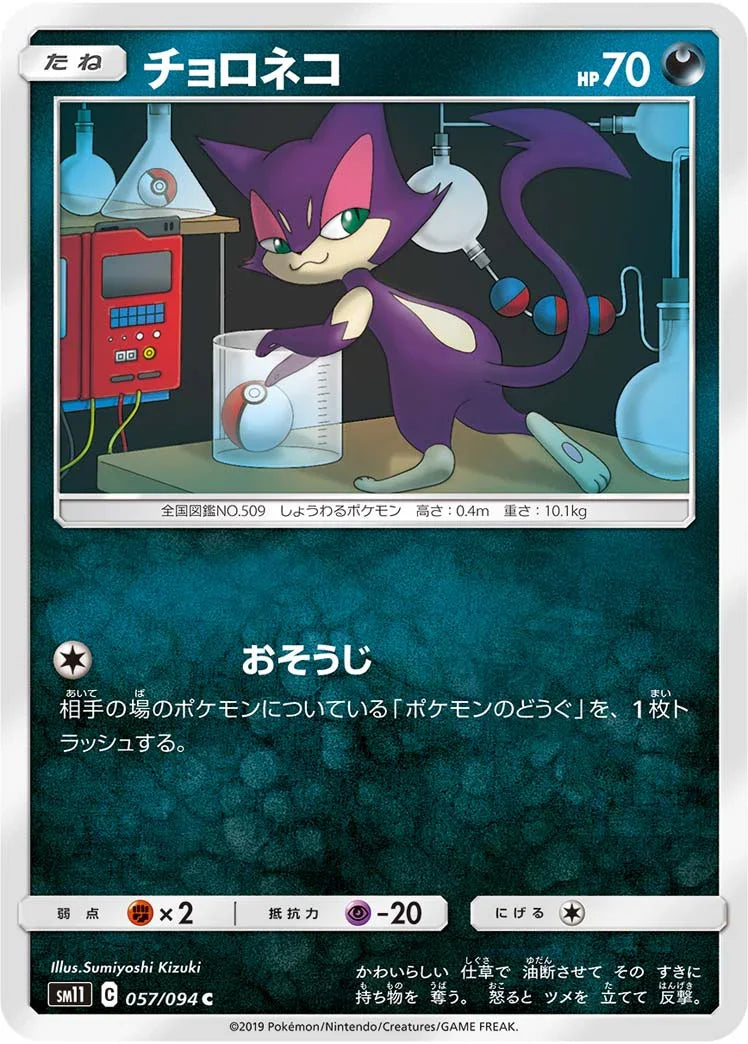 SM11 057/094 チョロネコ C
