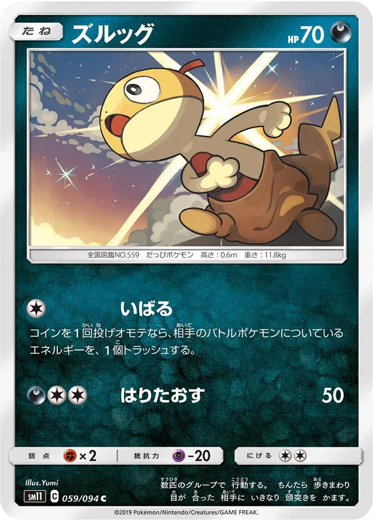 SM11 059/094 ズルッグ C