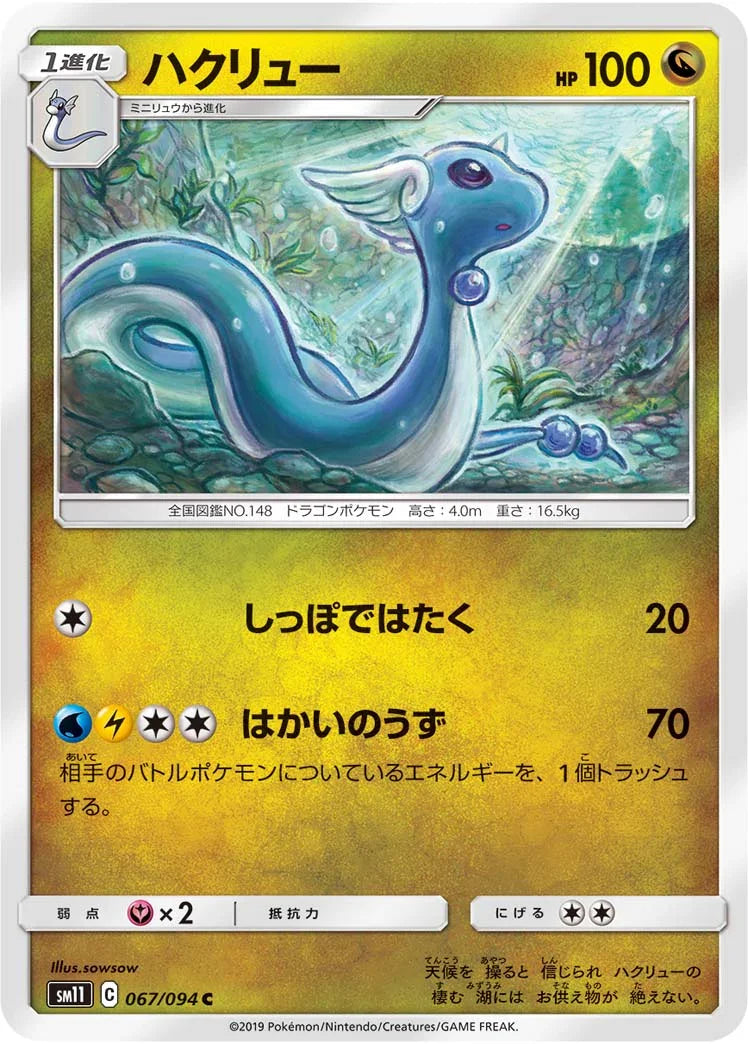 SM11 067/094 ハクリュー C