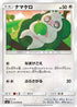 SM11 073/094 ナマケロ C