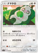 SM11 073/094 ナマケロ C