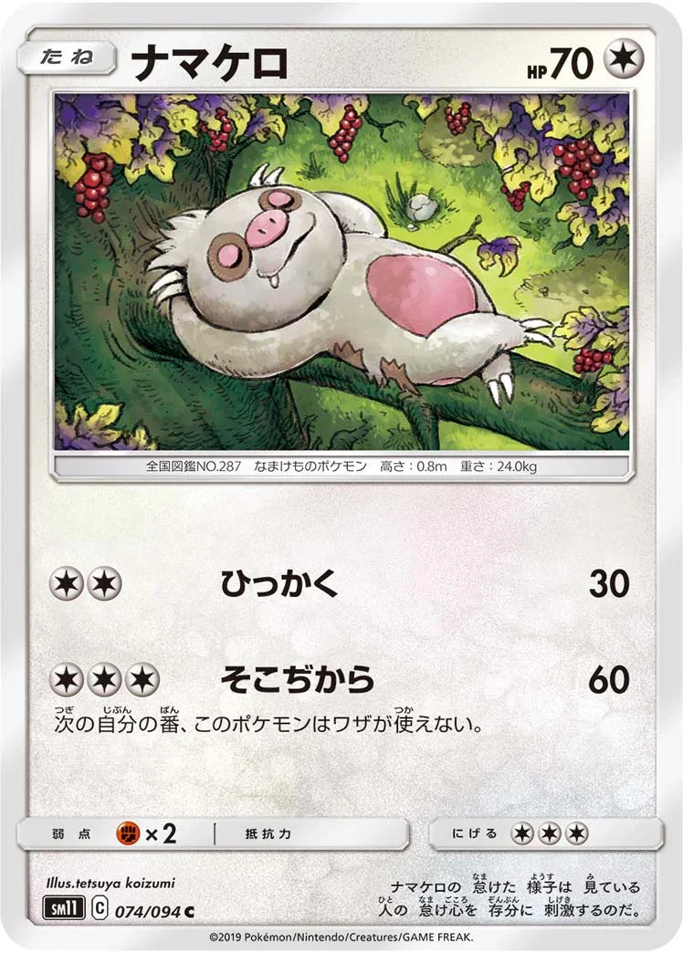 SM11 074/094 ナマケロ C
