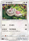 SM11 074/094 ナマケロ C