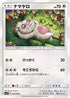 SM11 074/094 ナマケロ C