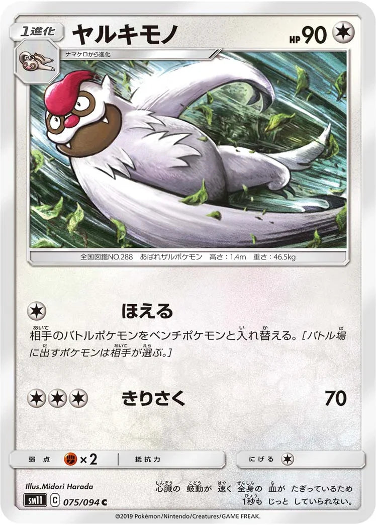 SM11 075/094 ヤルキモノ C