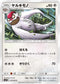 SM11 075/094 ヤルキモノ C