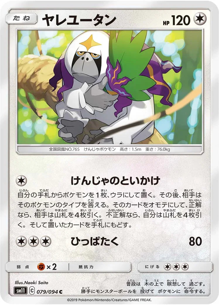 SM11 079/094 ヤレユータン C