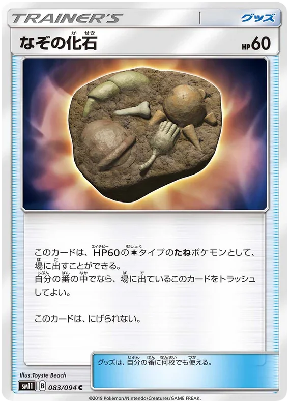 SM11 083/094 なぞの化石 C
