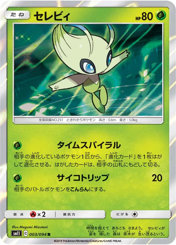 SM11 003/094 セレビィ R