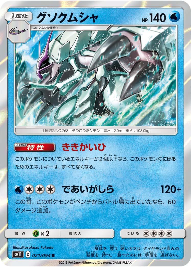 SM11 021/094 グソクムシャ R