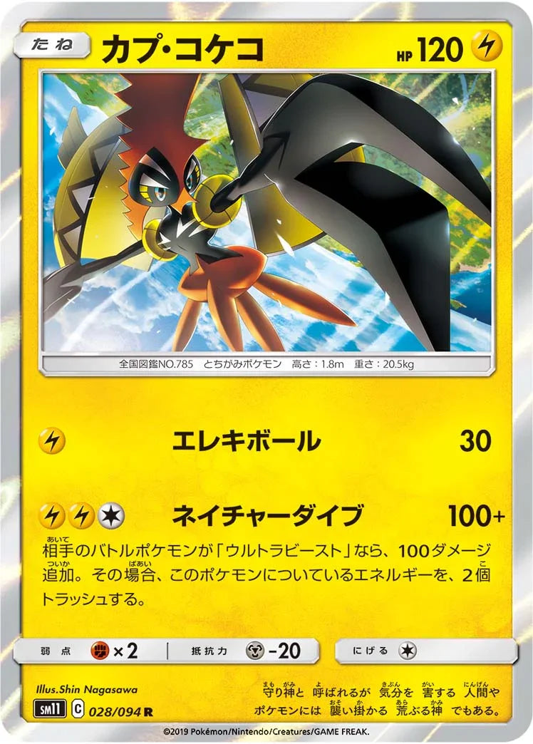SM11 028/094 カプ・コケコ R
