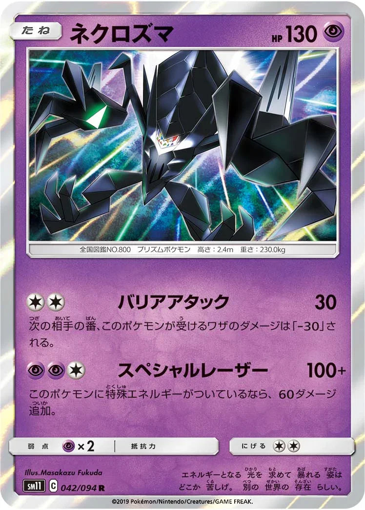 SM11 042/094 ネクロズマ R