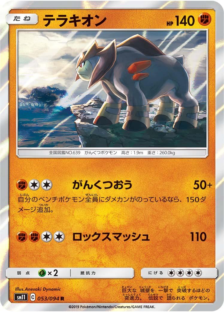 SM11 053/094 テラキオン R