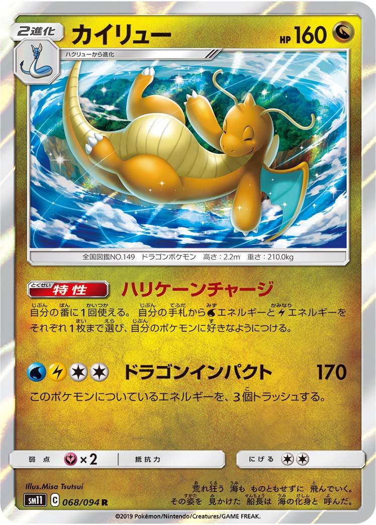 SM11 068/094 カイリュー R