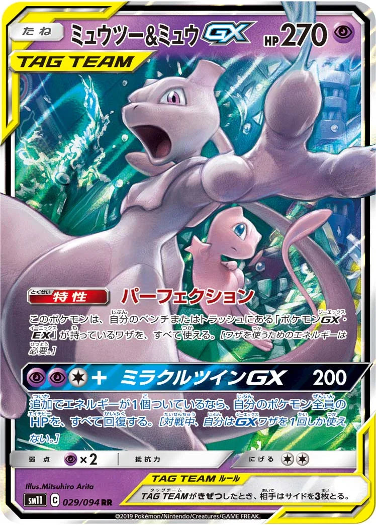 SM11 029/094 ミュウツー&ミュウGX RR