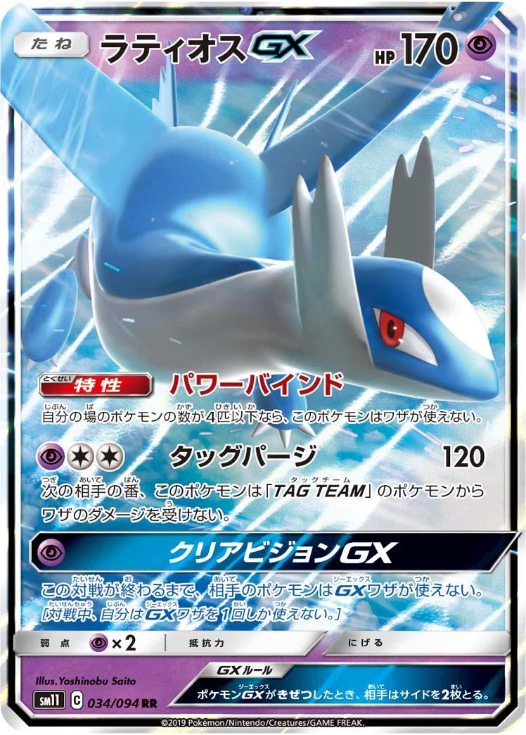 SM11 034/094 ラティオスGX RR