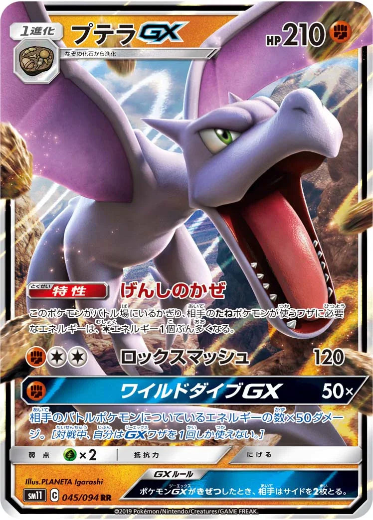 SM11 045/094 プテラGX RR