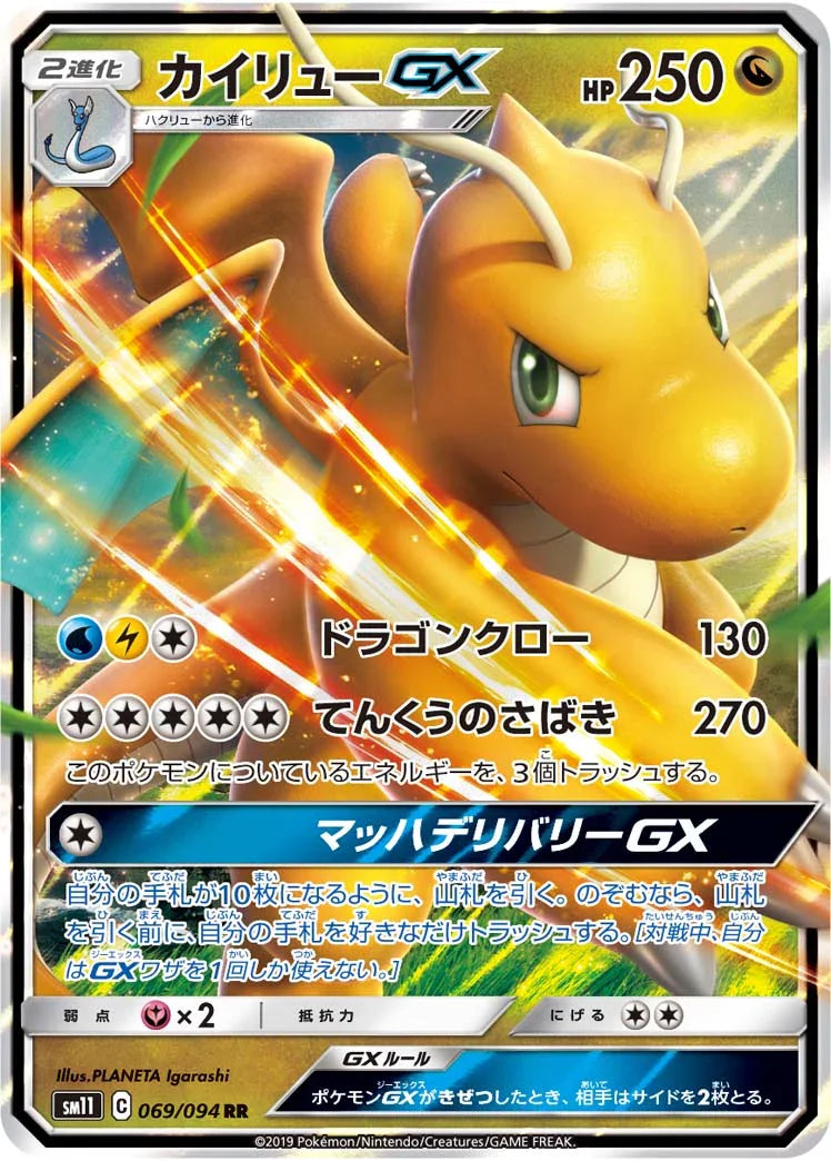 SM11 069/094 カイリューGX RR