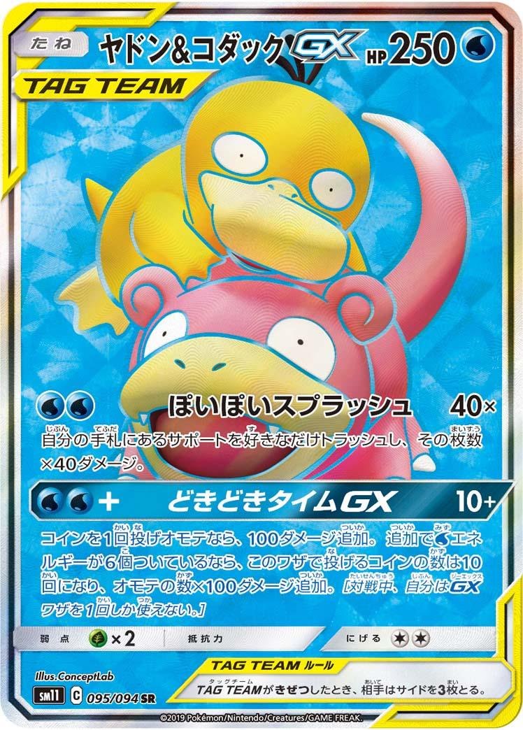 SM11 095/094 ヤドン&コダックGX SR