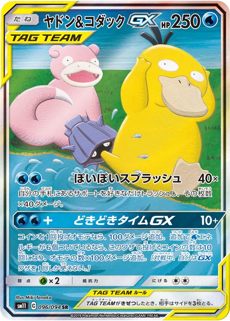 SM11 096/094 ヤドン&コダックGX SR