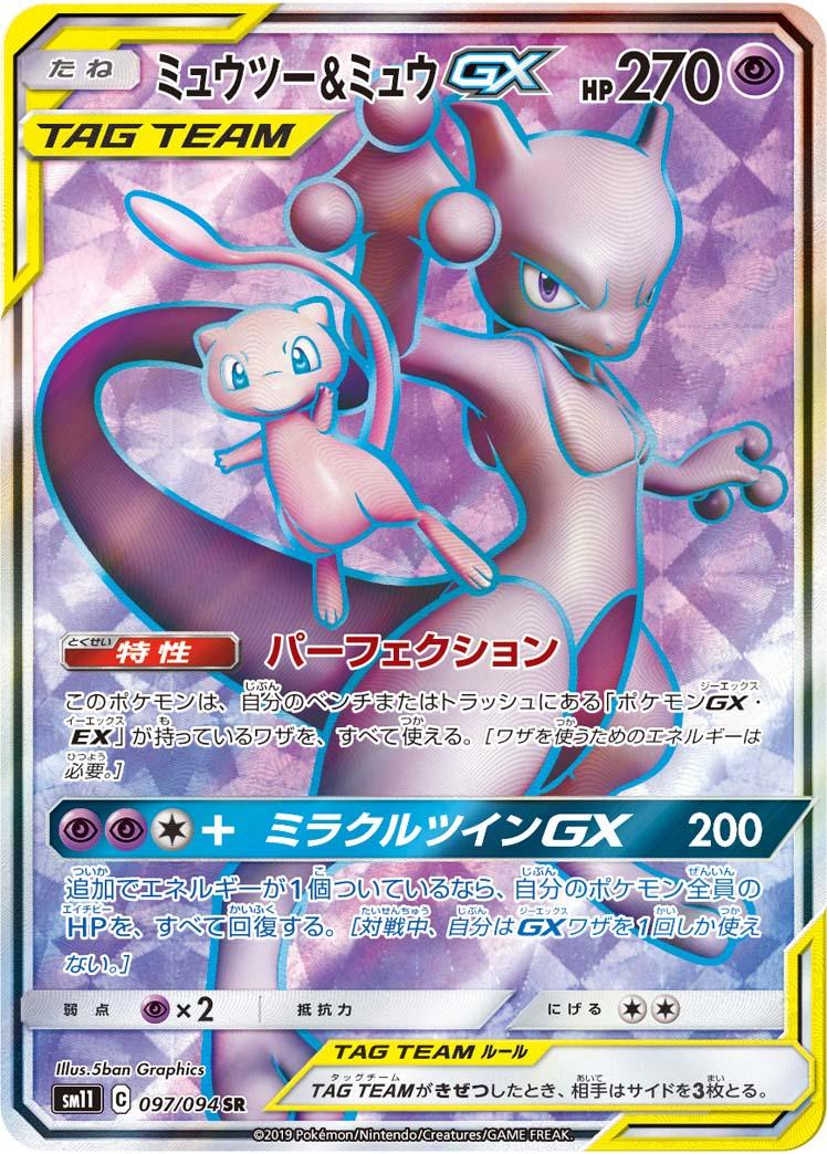 SM11 097/094 ミュウツー&ミュウGX SR