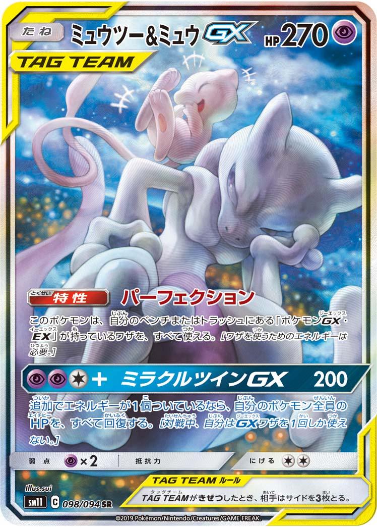 SM11 098/094 ミュウツー&ミュウGX SR