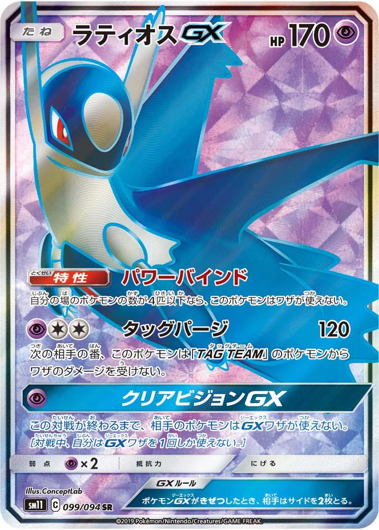 SM11 099/094 ラティオスGX SR