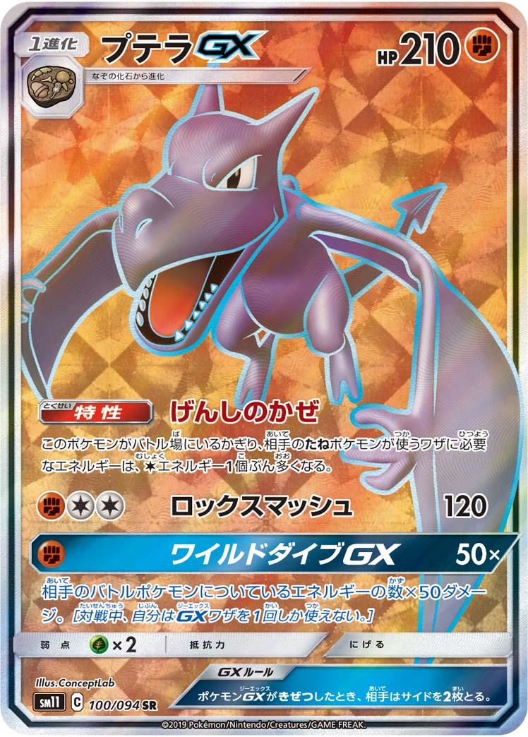 SM11 100/094 プテラGX SR