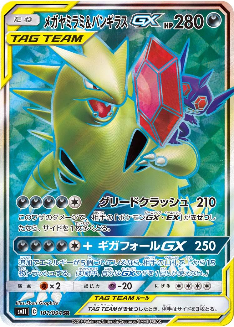 SM11 101/094 メガヤミラミ&バンギラスGX SR