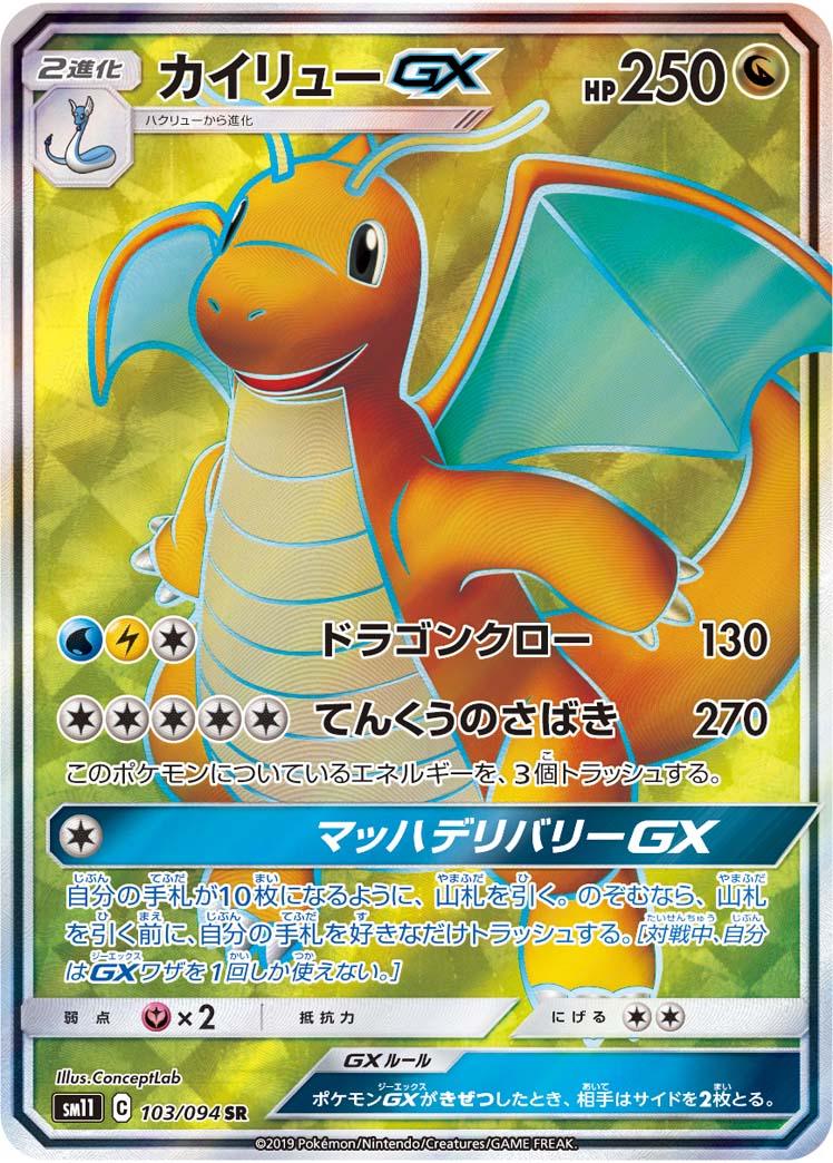SM11 103/094 カイリューGX SR