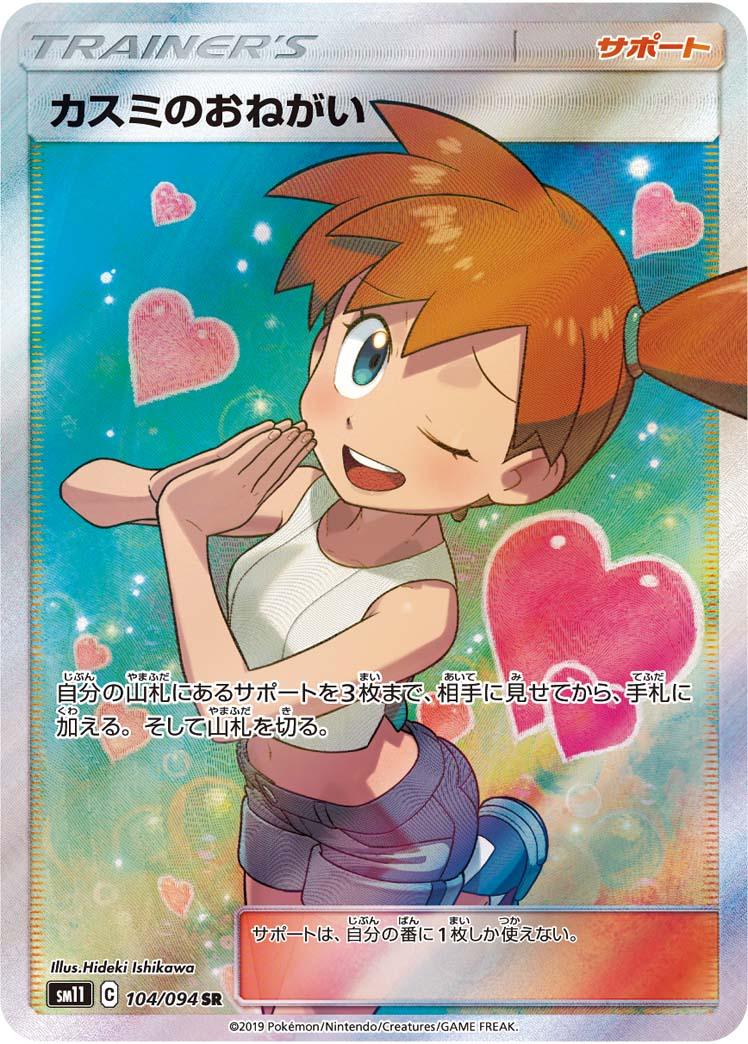 SM11 104/094 カスミのおねがい SR