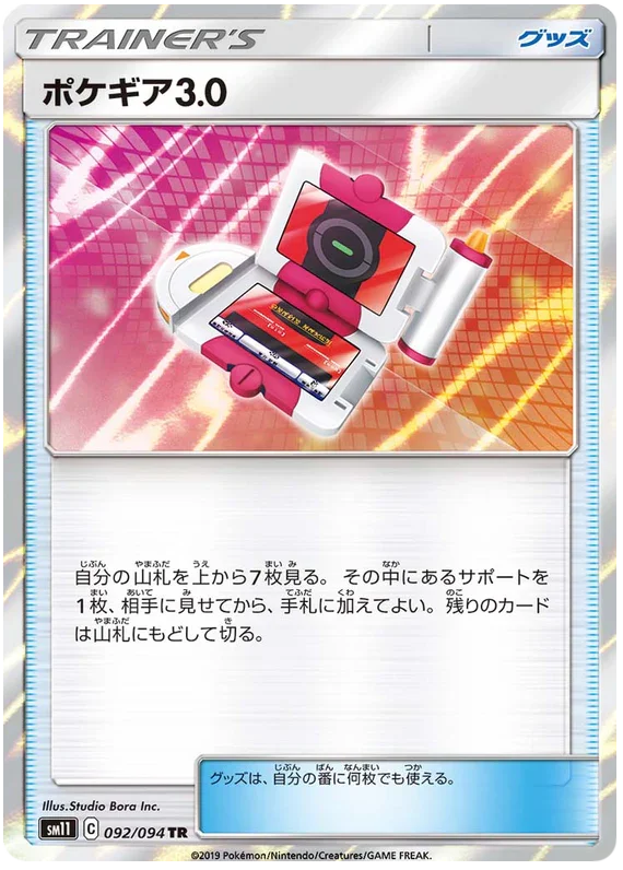 SM11 092/094 ポケギア3.0 TR