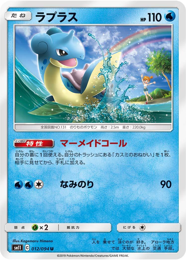 SM11 012/094 ラプラス U