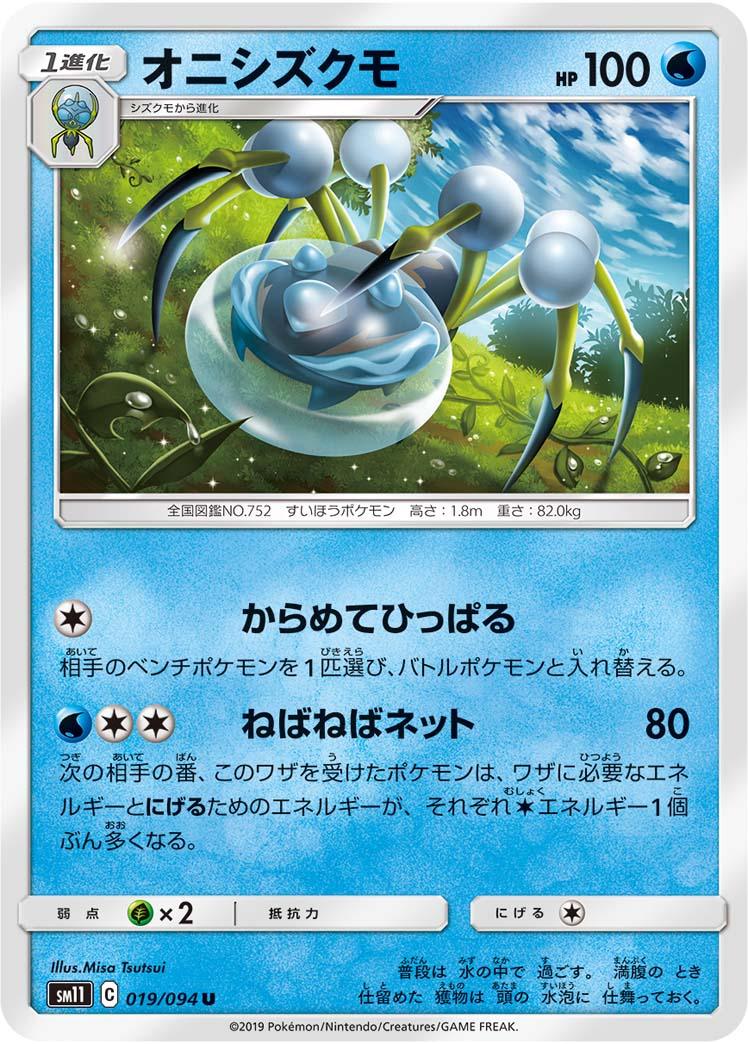SM11 019/094 オニシズクモ U