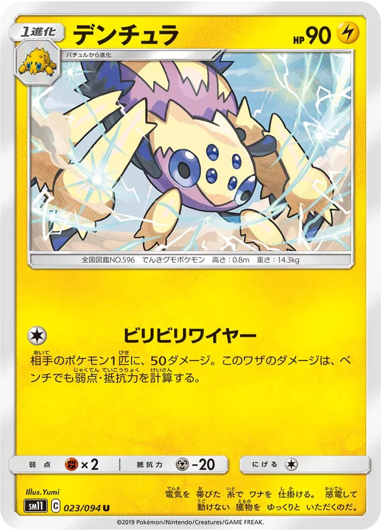 SM11 023/094 デンチュラ U
