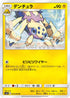 SM11 023/094 デンチュラ U