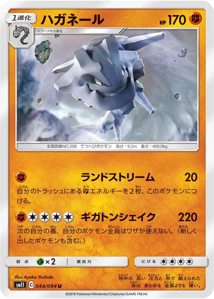 SM11 044/094 ハガネール U