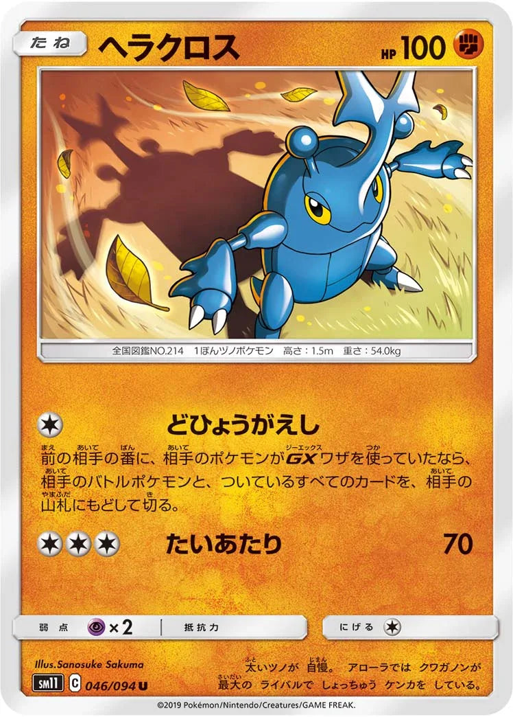 SM11 046/094 ヘラクロス U