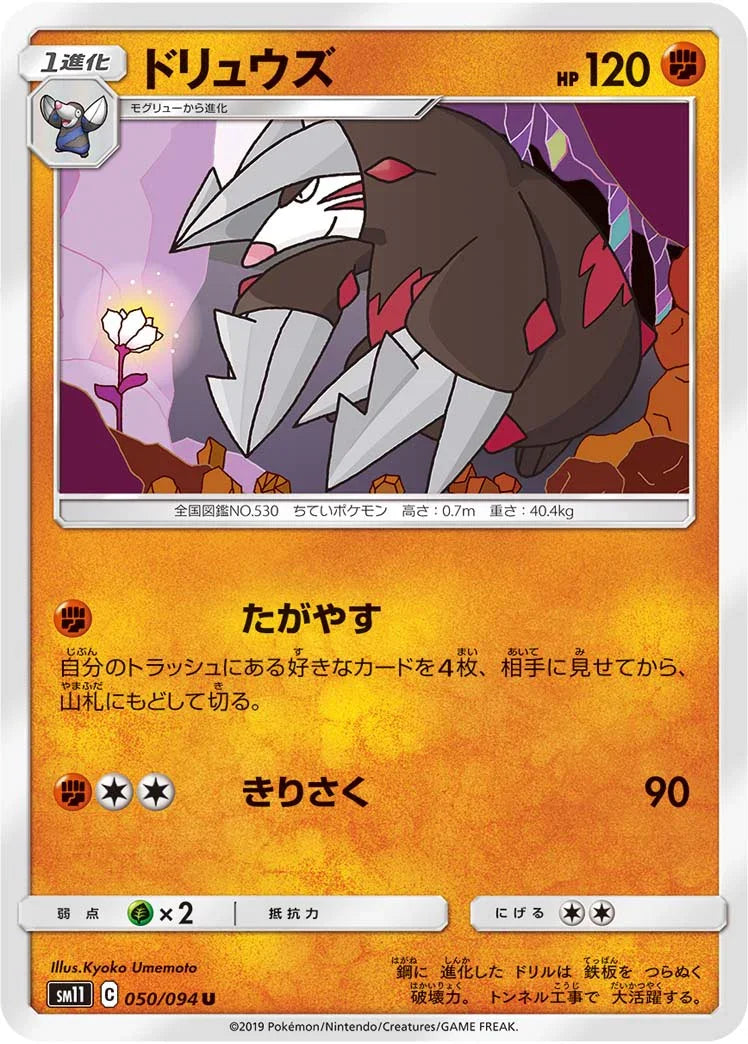 SM11 050/094 ドリュウズ U